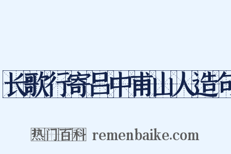 长歌行寄吕中甫山人造句是什么意思的图片